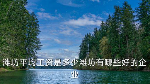 濰坊聯通職工工資多少,濰坊平均工資是多少