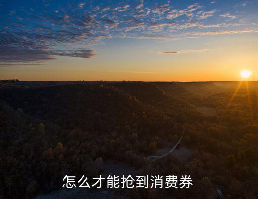江門頭條消費(fèi)券怎么買,怎么看各地發(fā)放消費(fèi)券