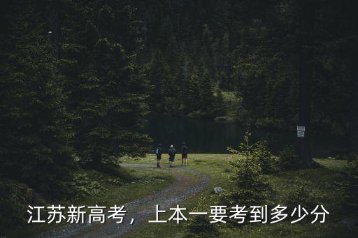 江蘇新高考，上本一要考到多少分