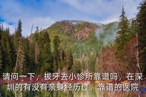 深圳拔牙哪里好去愛康健先詢,深圳去哪里看牙醫比較好