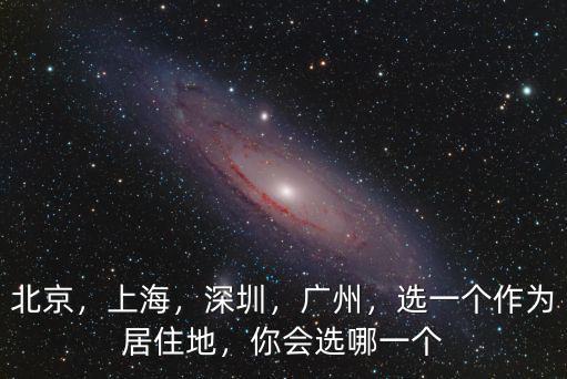 廣州深圳哪里居住好,珠海哪里居住好