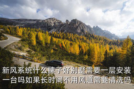 中山別墅新風機多少錢一臺,家裝新風系統一般需要多少錢