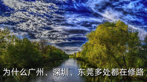 東莞現(xiàn)在修路怎么樣,東莞現(xiàn)在的經(jīng)濟(jì)怎么樣