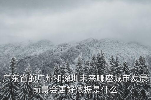 廣州和深圳哪里強(qiáng),廣州和深圳綜合實(shí)力孰更強(qiáng)