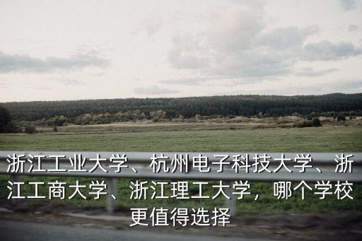 浙江理工大學江蘇考生多少分,能上浙江理工大學嗎