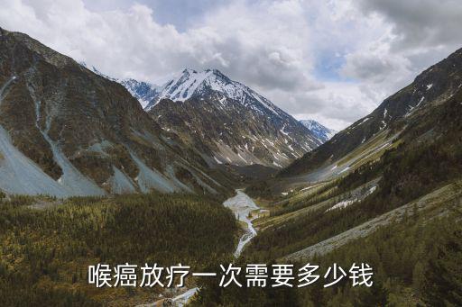 南京鼓樓醫院鼻喉癌放療多少錢,癌癥晚期需要多少錢治療