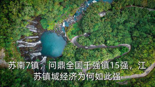 蘇南7鎮，問鼎全國千強鎮15強，江蘇鎮域經濟為何如此強