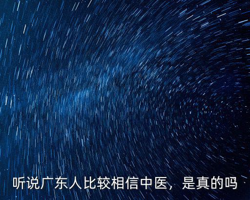 廣東省中醫(yī)院呂玉波是哪里人,聽說廣東人比較相信中醫(yī)