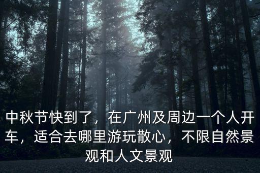 廣州人開車去哪里,適合去哪里游玩散心