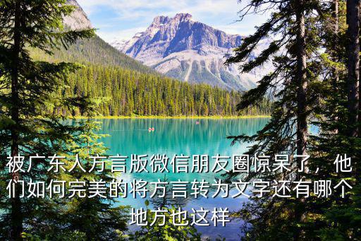 廣東地方方言怎么寫,廣東的四大方言分別是什么
