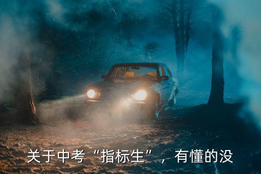 南通中考指標生有多少,中考指標生有啥優勢