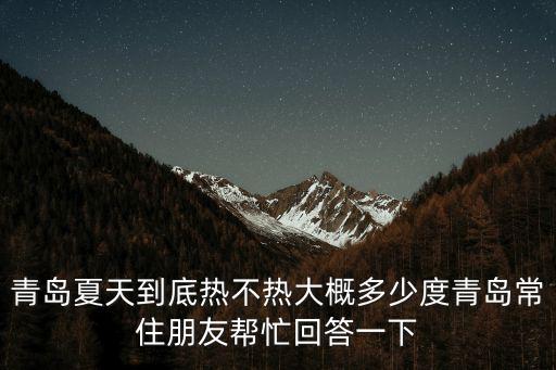 青島夏天到底熱不熱大概多少度青島常住朋友幫忙回答一下