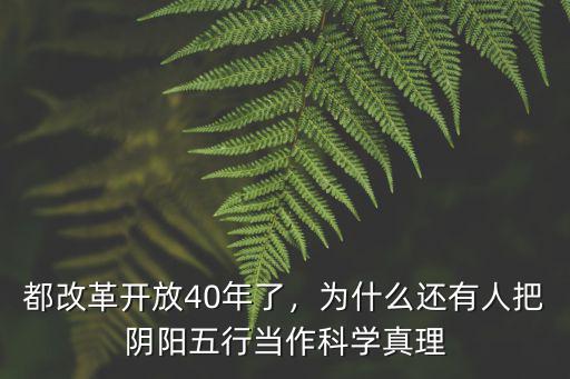 都改革開放40年了，為什么還有人把陰陽五行當作科學真理