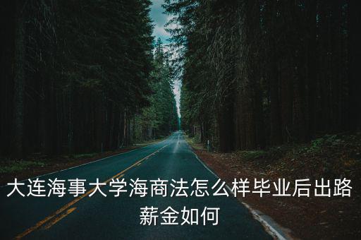 中山大學海商法怎么樣,大連海事大學海商法怎么樣