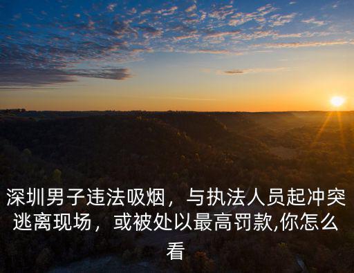 深圳公共場所吸煙哪里舉報,深圳男子違法吸煙