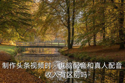 南京視頻配音制作多少錢,制作頭條視頻時