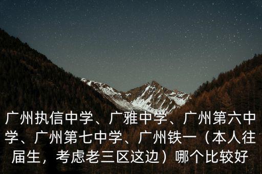 廣州六中升學(xué)率有多少,廣州執(zhí)信中學(xué)