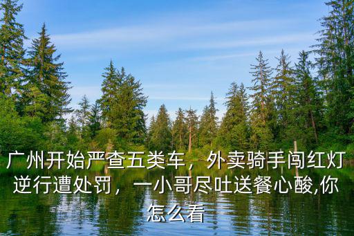 廣州哪里查五類(lèi)車(chē),廣州開(kāi)始嚴(yán)查五類(lèi)車(chē)