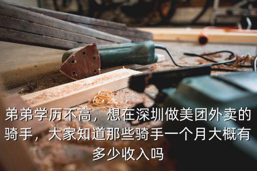 深圳美團一個月能賺多少,在深圳跑美團還是餓了么賺錢