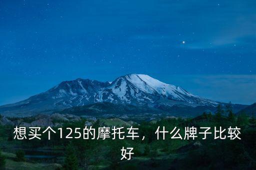 廣州哪里有賣摩托車豪爵上好牌的,想買個125的摩托車