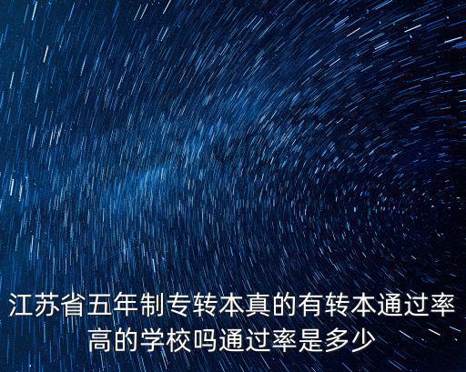 江蘇每年轉(zhuǎn)本多少人,江蘇專轉(zhuǎn)本難嗎