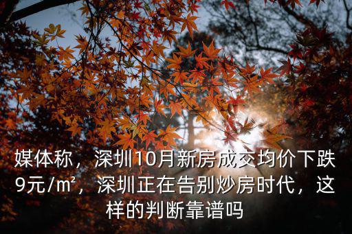 媒體稱，深圳10月新房成交均價下跌9元/㎡，深圳正在告別炒房時代，這樣的判斷靠譜嗎