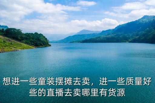 深圳寶安哪里擺地攤賣童裝好,深圳開放擺地攤了嗎