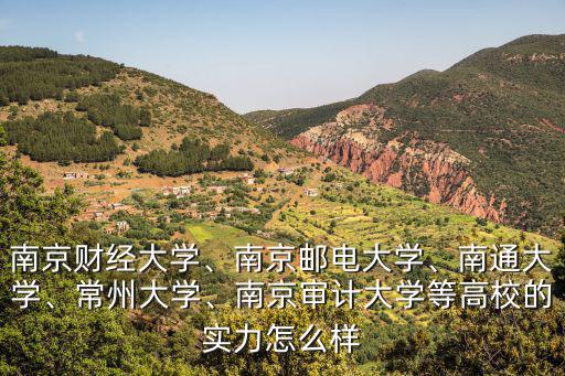 南通大學(xué)數(shù)學(xué)類學(xué)費(fèi)多少,南京財(cái)經(jīng)大學(xué)