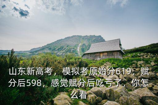 山東高考原始分零分賦分后多少分,賦分后598