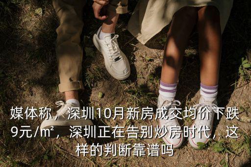 深圳是怎么炒房,深圳正在告別炒房時代