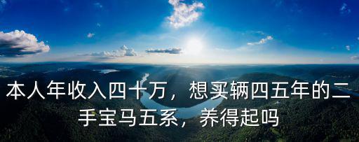 汕頭年收入四十萬(wàn)怎么樣,本人年收入四十萬(wàn)