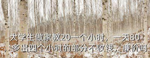 廣州市大學生家教多少錢一小時,大學生做家教20一個小時
