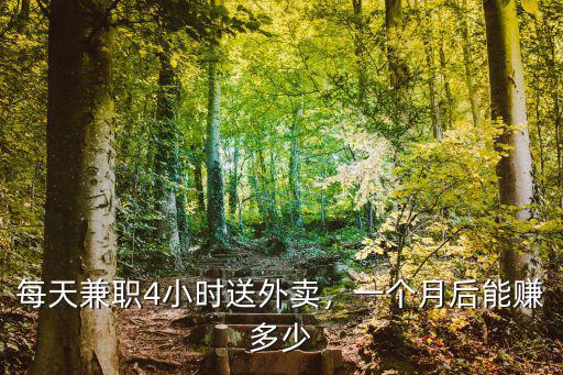 濟寧汶上外賣一月工資多少,送外賣一個月能賺多少