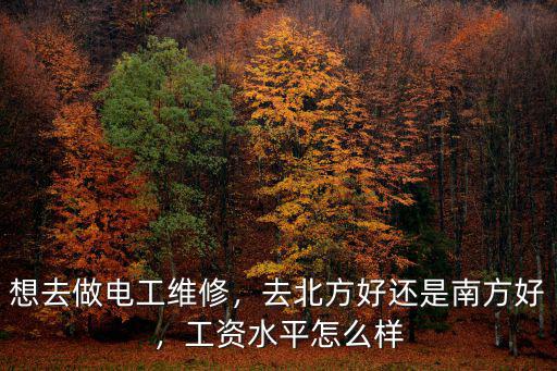 廣州學電工怎么樣,電工這份職業怎么樣