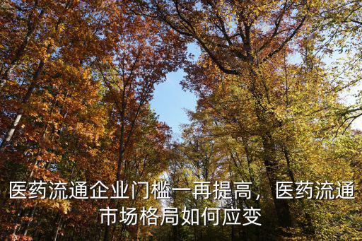 山東醫藥流通企業有多少,醫藥流通市場格局如何應變