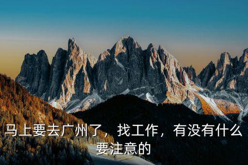 應屆生怎么 去廣州找工作,在廣州找工作