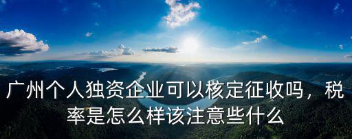 廣州哪里辦企業核定征收,核定征收還有哪里可以辦理