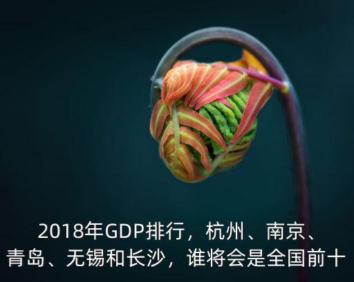 青島市2018年GDP是多少,2018年GDP排行