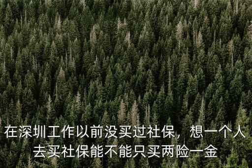 深圳沒有工作怎么買社保,今年52歲是深圳戶口