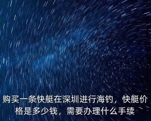 在深圳買一個游艇多少錢,快艇價格是多少錢