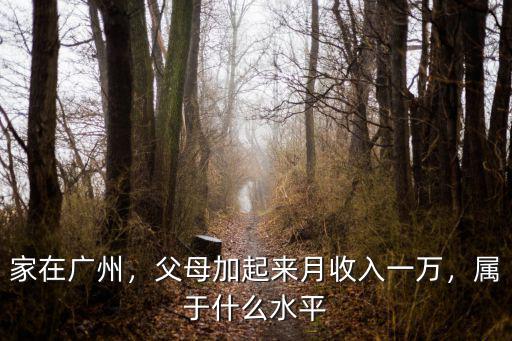 在廣州月收入多少算有錢,月薪多少才算小康層次