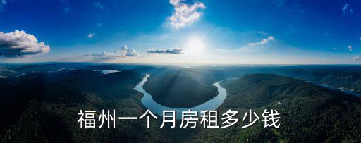 福州一個月房租多少錢