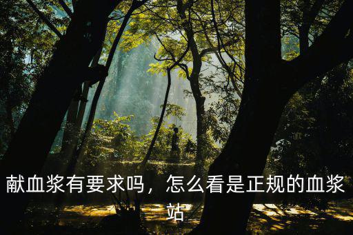惠州哪里獻血漿,獻血漿有要求嗎