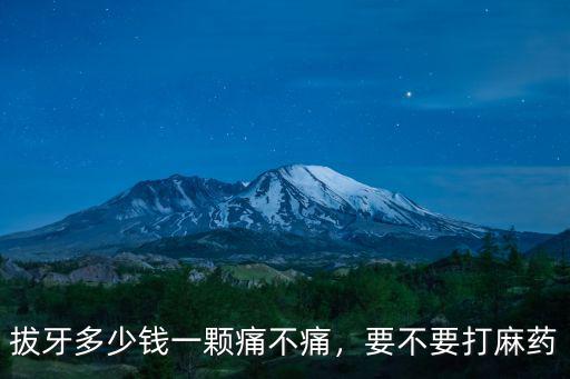 無錫人民醫院拔一顆智齒多少錢一顆,拔牙多少錢一顆