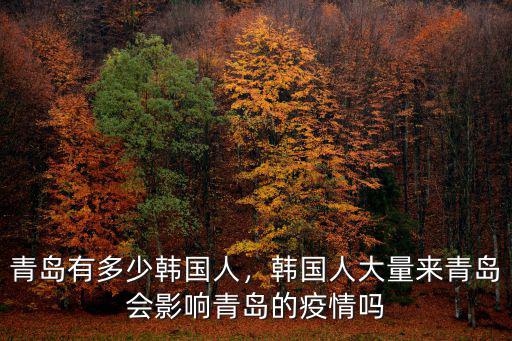 山東省韓國人多少,青島有多少韓國人