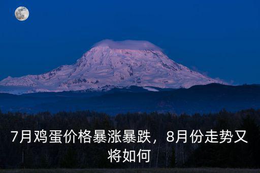 7月雞蛋價格暴漲暴跌，8月份走勢又將如何