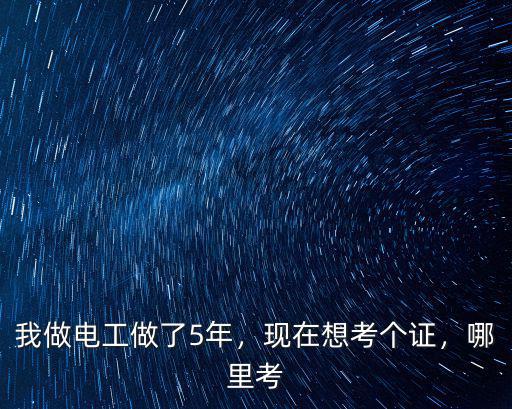 廣州考建筑電工證到哪里考,我做電工做了5年