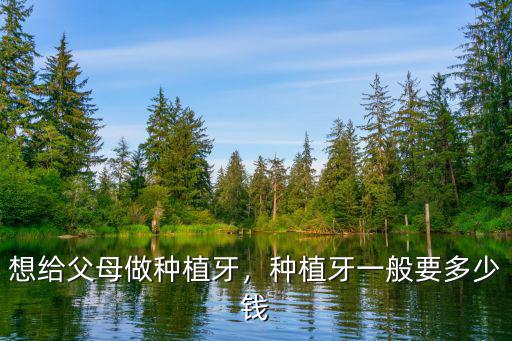 無(wú)錫種植牙一個(gè)多少錢(qián)啊,種植牙一般要多少錢(qián)