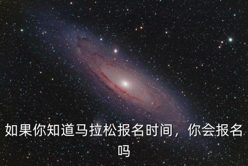 如果你知道馬拉松報名時間，你會報名嗎