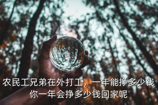 深圳農(nóng)民工打工月多少錢,農(nóng)民工兄弟在外打工